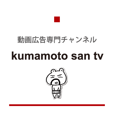 動画広告専門チャンネル kumamoto san tv